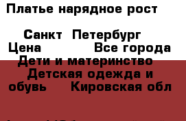 Платье нарядное рост 104 Санкт- Петербург  › Цена ­ 1 000 - Все города Дети и материнство » Детская одежда и обувь   . Кировская обл.